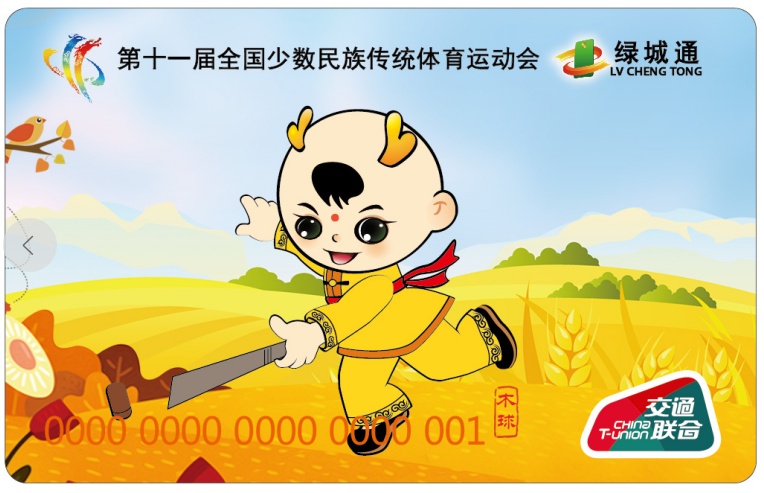 “第十一屆全國少數民族傳統體育運動會”“綠城通”木球紀念卡