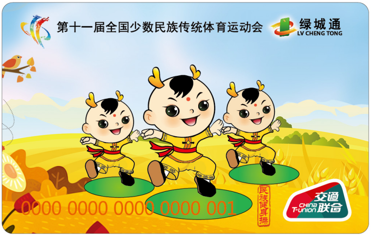 “第十一屆全國少數民族傳統體育運動會”“綠城通”民族健身操紀念卡